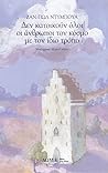 Cover of Den katoikoun oloi oi anthropoi ton kosmo me ton idio tropo