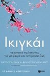 Cover of Ikinkai: Ta mystika tes Iaponias gia mia makra kai eutychismene zoe