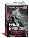 Cover of Teraa nevinnost'. Kak a postroil biznes, delaa vse po-svoemu i polucaa udovol'stvie ot zizni