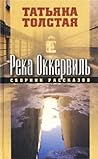 Cover of Reka Okkervil'
