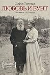 Lubov' i bunt: Dnevnik 1910 goda
