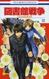 Cover of tu shu guan zhan zheng LOVE&WAR 12