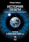 Cover of Istoria Zemli. Ot zvezdnoj pyli - k zivoj planete. Pervye 4 500 000 000 let