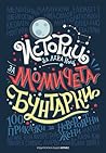 Cover of Istorii za leka nos za momiceta buntarki: 100 prikazki za neveroatni zeni