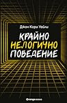 Krajno nelogicno povedenie