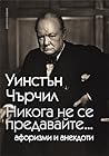 Cover of Nikoga ne se predavajte... /Aforizmi i anekdoti