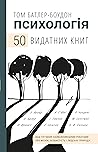 Cover of Psihologia. 50 vidatnih knig. Vas putivnik najvazlivisimi robotami pro mozok, osobistist' i luds'ku prirodu