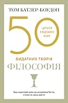 Cover of 50 vidatnih tvoriv. Filosofia