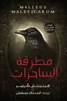 mtrqt alsahrat