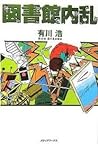 Cover of tu shu guan nei luan