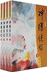 Cover of shen diao xia lu, Vol.