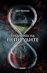 Cover of Gradinata na peperudite