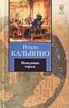 Cover of Nevidimye goroda