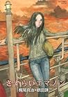 Cover of sasuraiemanon