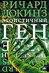 Cover of Egoisticnyj gen