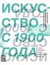 Cover of Iskusstvo s 1900 goda: modernizm, antimodernizm, postmodernizm