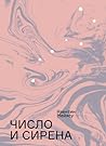 Cover of Cislo i sirena