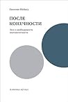 Cover of Posle konecnosti: esse o neobhodimosti kontingentnosti