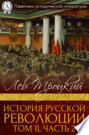 Cover of Istoria russkoj revolucii. Tom II, cast' 2