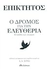 O dromos gia ten eleutheria