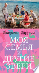 Cover of Moa sem'a i drugie zveri