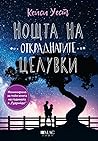 Nosta na otkradnatite celuvki