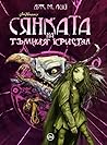Sankata na t"mnia kristal