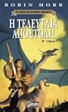 E teleutaia apostole, B' tomos