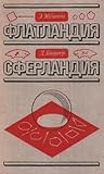 Cover of Flatlandia. Sferlandia