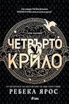 Couverture de Четвърто крило