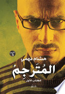 Cover of almutrjim
