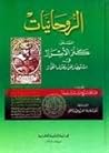 Cover of alrwhanyat almsmy knz alasrar fy asthdar aljn wsrf almar