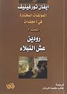 Cover of almwlfat almkhtart, aljz althany: rwdyn & sh alnbla
