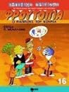 Cover of O Pappous tou Kourea (To Trito Taxidi tou Pikou Apikou ste Thrylike Phroutopia