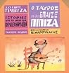 O tauros pou epaize pipiza
