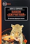 Cover of Zakon "dzunglej". V poiskah formuly zizni