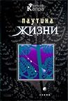 Cover of Pautina zizni. Novoe naucnoe ponimanie zivyh sistem