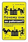 Cover of Pocemu oni ne rabotaut? Novyj vzglad na motivaciu sotrudnikov
