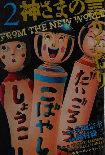 Cover of shensamano yanutoori 2