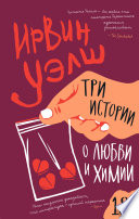 Cover of Tri istorii o lubvi i himii