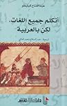 Cover of atklm jmy allghat, lkn balrbyt