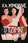 O Tzimes sten Kypsele