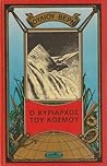 Cover of O kyriarchos tou kosmou