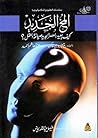 Cover of almkh aljdyd: kyf yyd alsr aljdyd syaght alql?