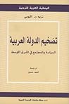 Cover of tdkhym aldwlt alrbyt: alsyast walmjtm fy alshrq alawst