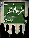 Cover of aldrs alakhyr