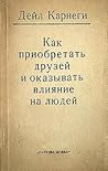 Cover of Kak priobretat' druzej i okazyvat' vlianie na ludej