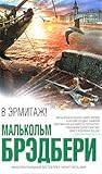 Cover of V Ermitaz!