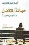 Cover of khyant almthqfyn: alnsws alakhyrt