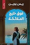Cover of fwq khlyj almlaykt
